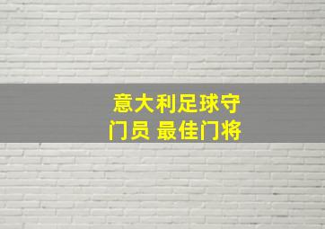 意大利足球守门员 最佳门将